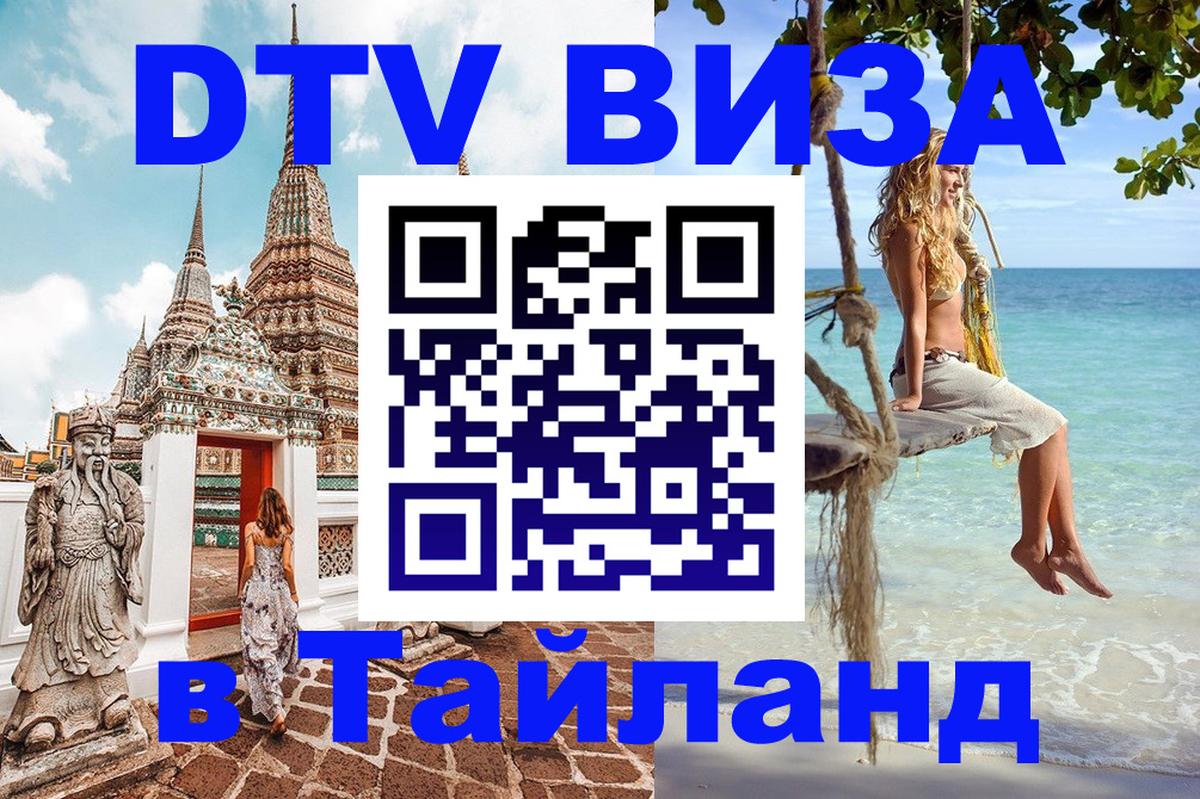 Как сделать DTV визу в Тайланд 